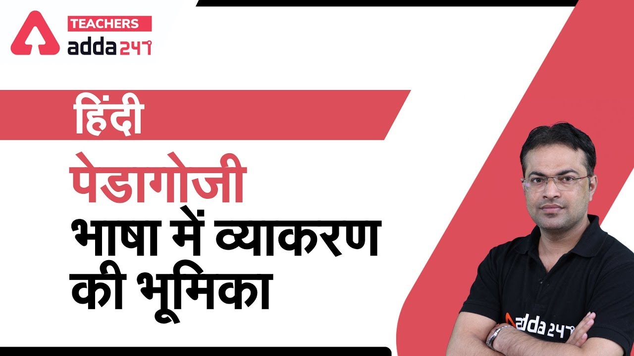हिंदी Pedagogy भाषा में व्याकरण की भूमिका (Part-2) | Hindi | MPTET/REET