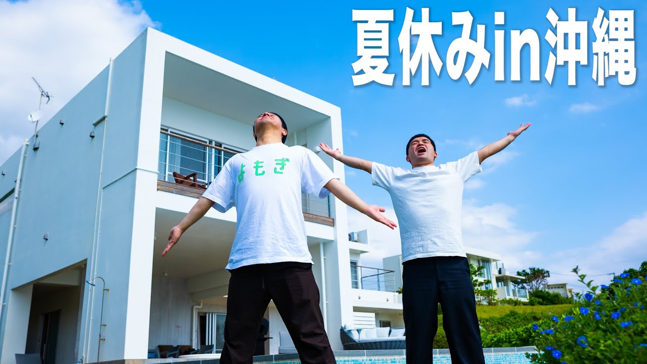 【 旅行 】すゑひろがりずが沖縄の最高の宿に泊まってみた！  【 GoToトラベル キャンペーン 】