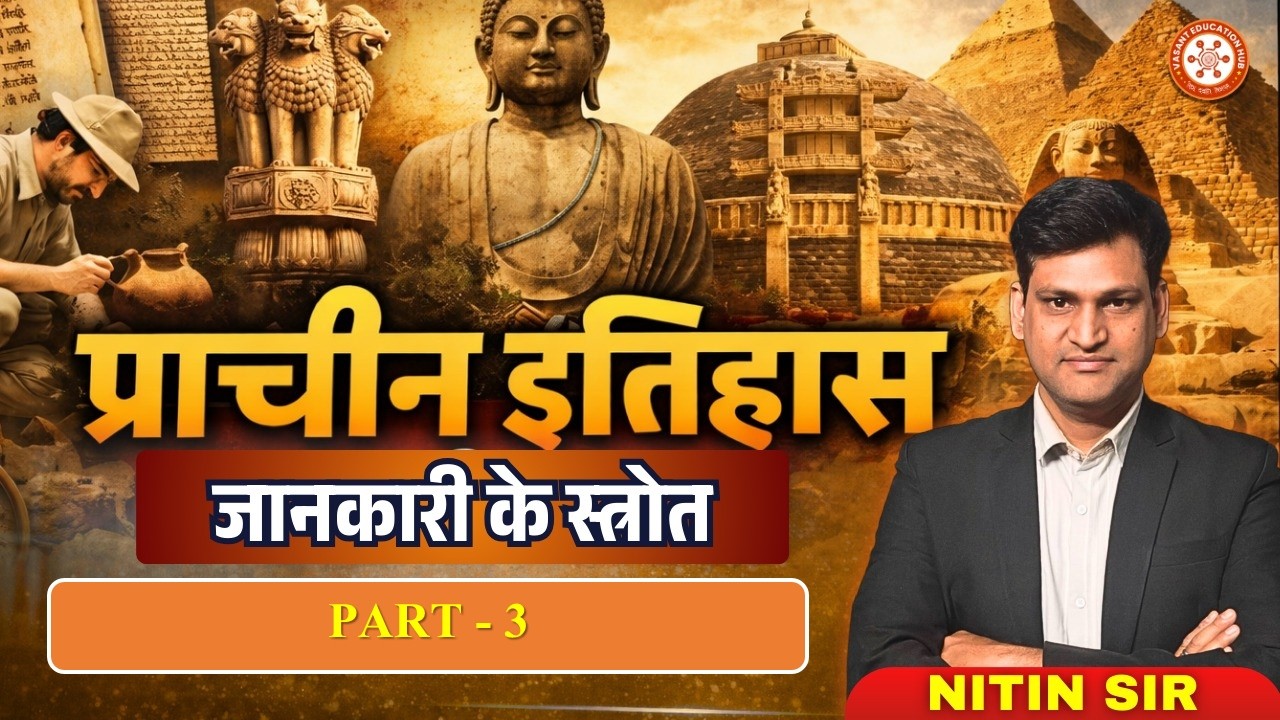 MPTET Varg 1 History 2026 | प्राचीन इतिहास जानकारी के स्रोत | Complete Explanation | L-3 | Nitin Sir