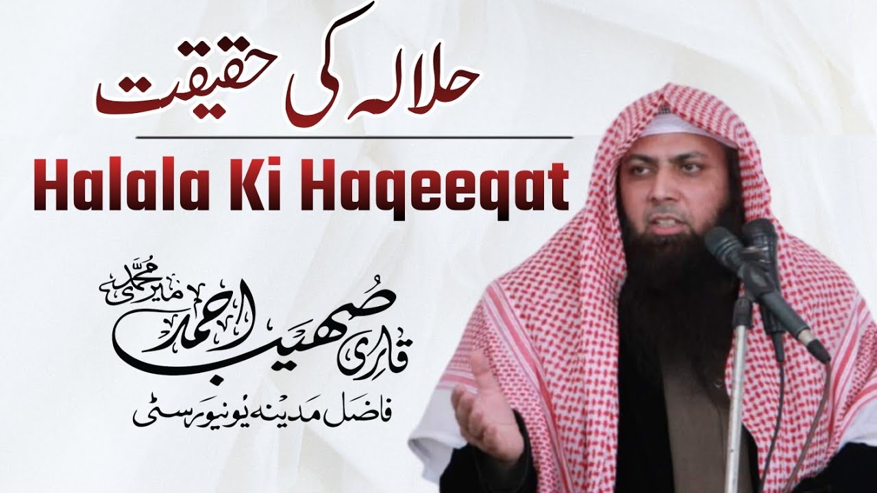 Halala Ki Haqeeqat | حلالہ کی حقیقت |Qari Sohaib Ahmed Meer Muhammadi New Bayan 2022