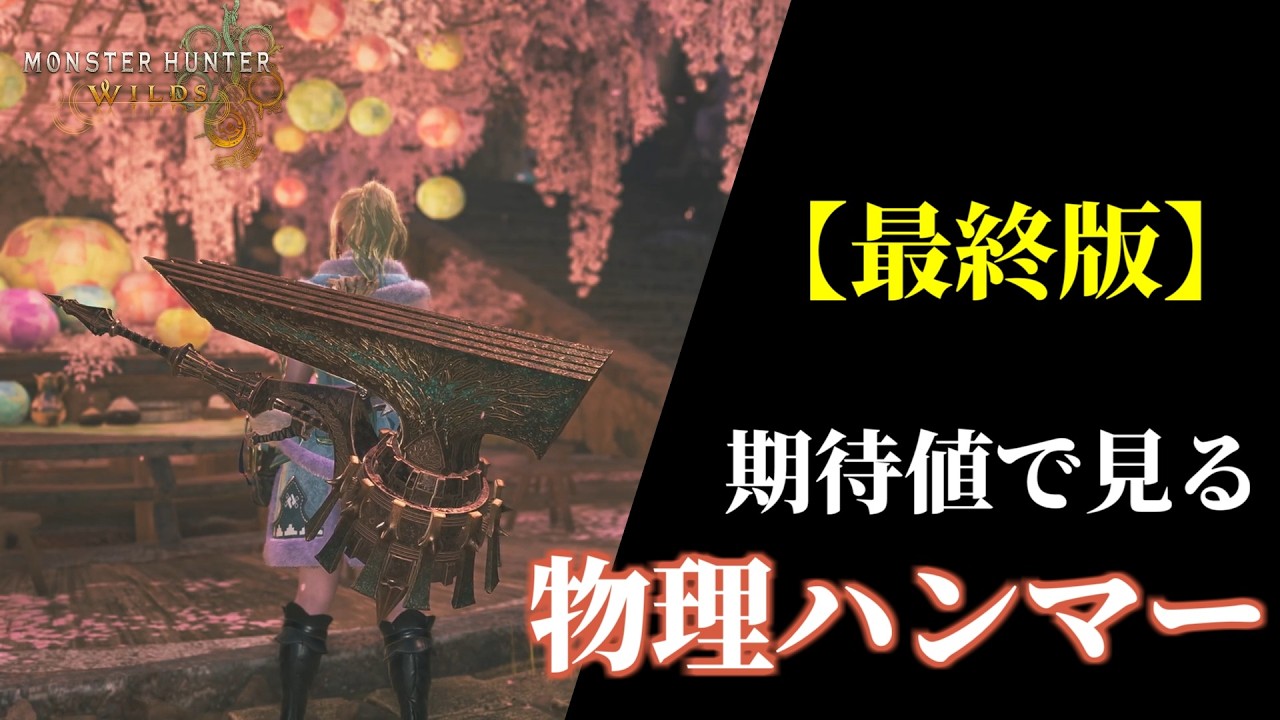 [Final Edition] Wilds' General-Purpose Physical Hammer Equipment Based on Expected Values ​​[MHWi...