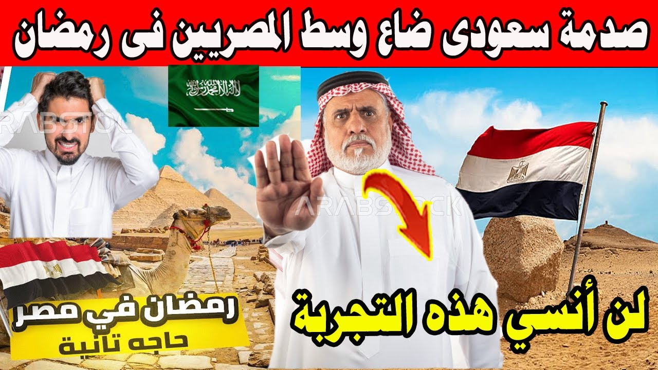 #عاجل صدمة  سعودى ضاع وسط المصريين فى رمضان..لن انسى هذه التجربة