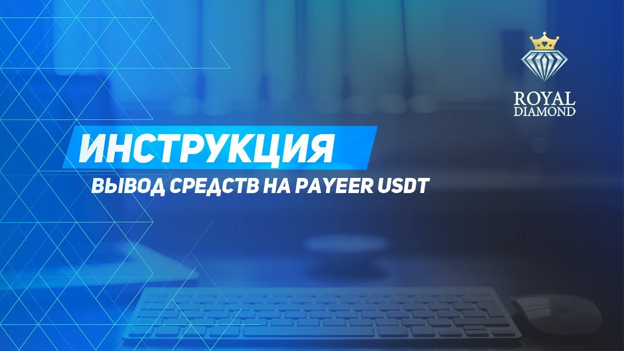 Вывод средств с кабинета на  Payeer USDT