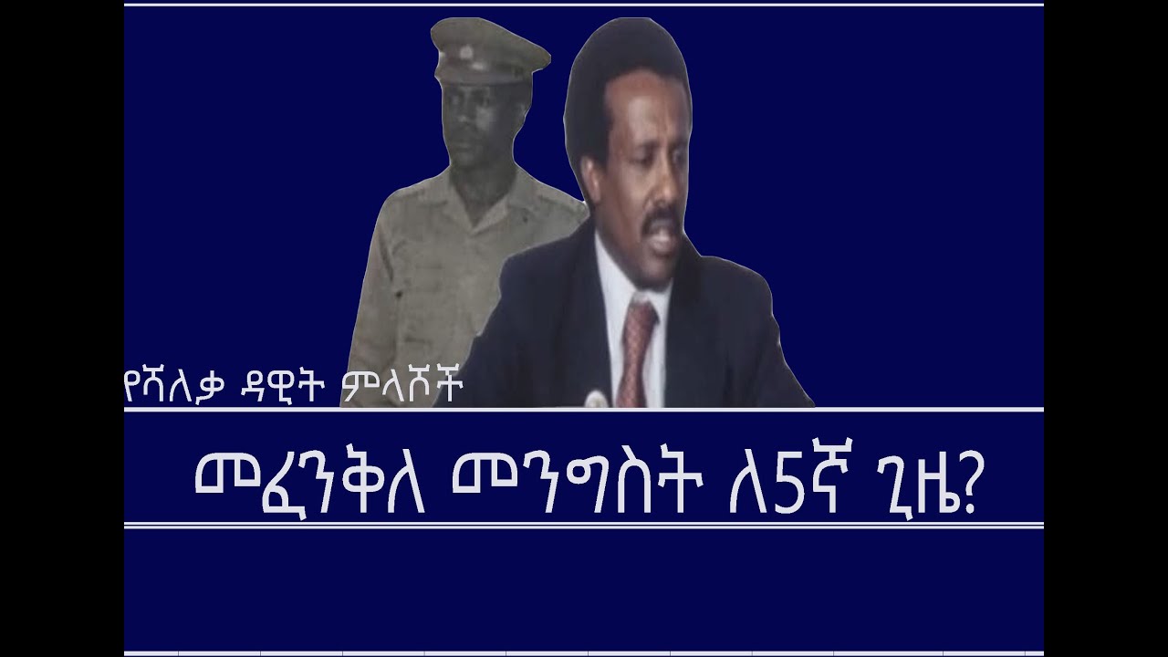 Mengizem Media Teborne Show Excerpt from a discussion b/n Tewolde Beyene and Shaleka Dawit W/Giorgis