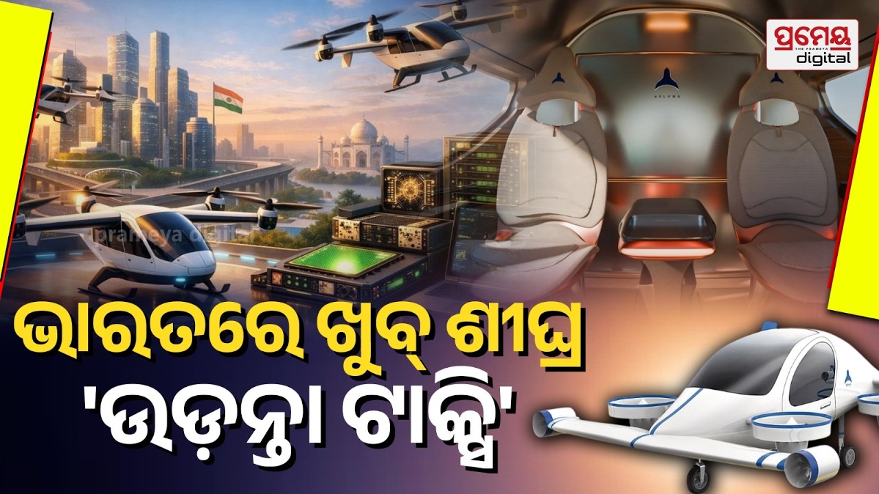 India's First Indigenous Air Taxi |ଭାରତର ପ୍ରଥମ ସ୍ବଦେଶୀ ଏୟାର ଟ୍ୟାକ୍ସି,AI ସମିଟରେ ହେଲା ଲଞ୍ଚ, ଭଡା କେତେ ?