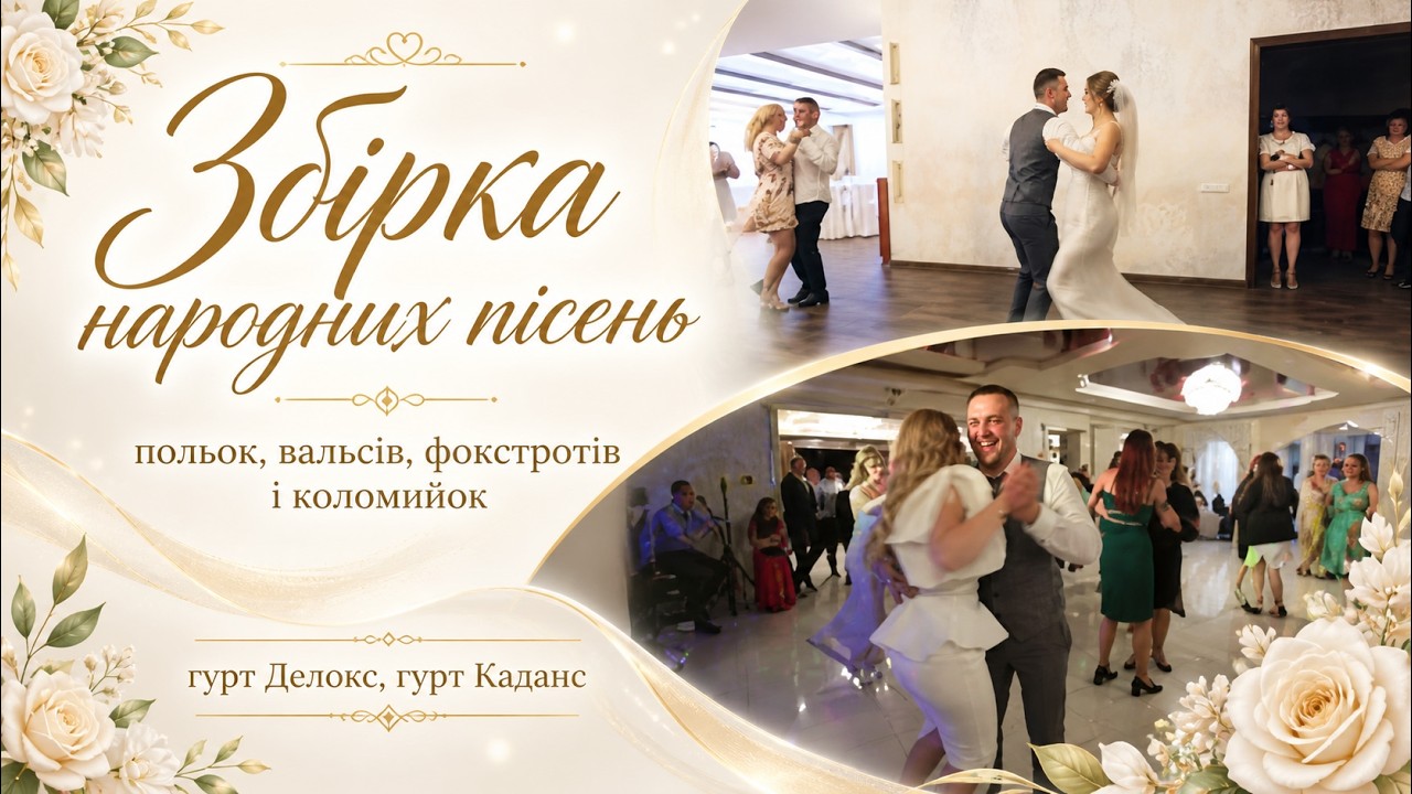 Гурт Делюкс Гурт Каданс збірка польок, вальсів, фокстротів, коломийок