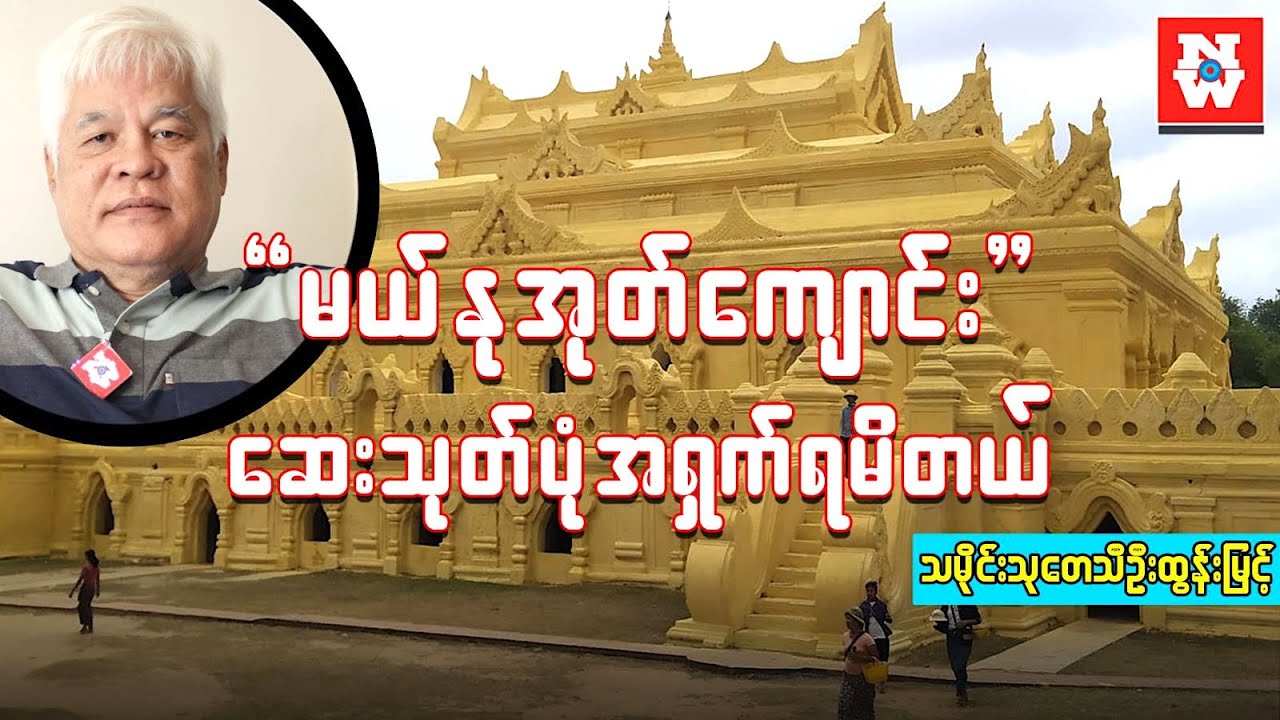 မယ်နုအုတ်ကျောင်း ဆေးသုတ်ပုံ