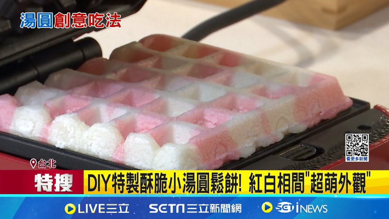冬至DIY創意酥脆湯圓  民眾讚:滿滿內餡還會牽絲! 酥脆小湯圓鬆餅 民眾讚:淋上煉乳成