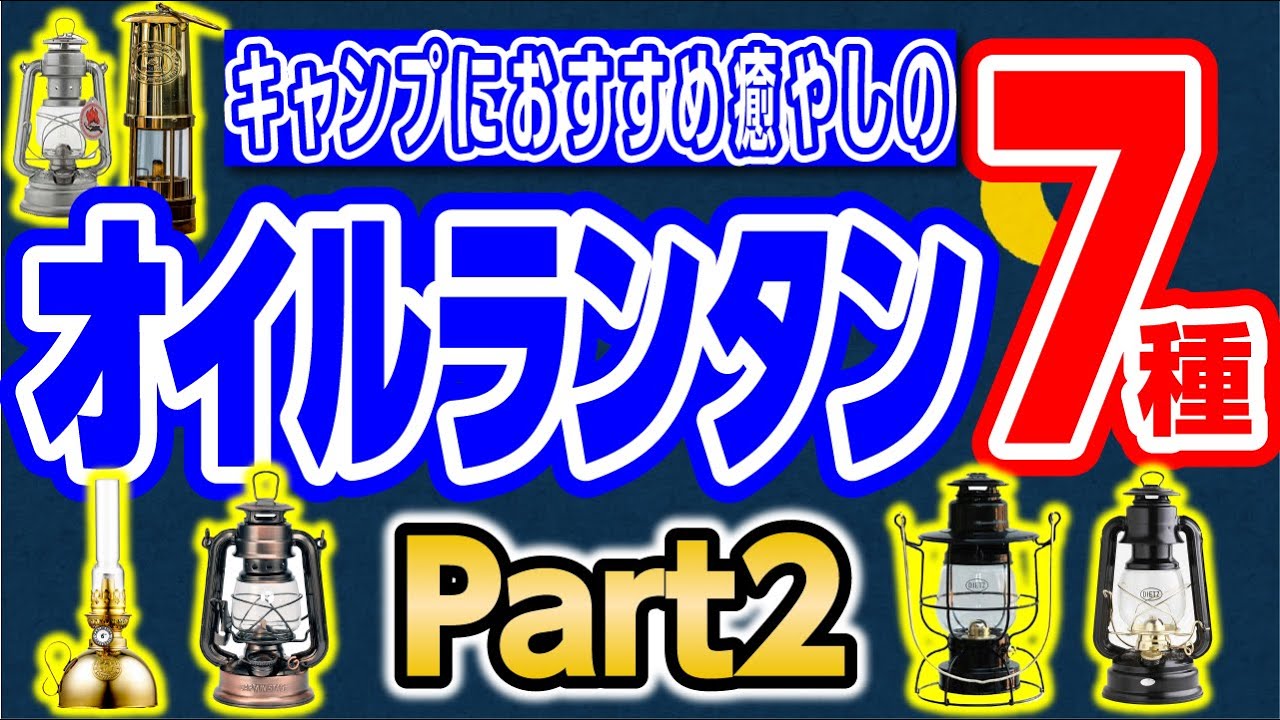 【ランタン７種】グッと雰囲気の出るキャンプサイトへ！おしゃれなオイルランタン紹介！