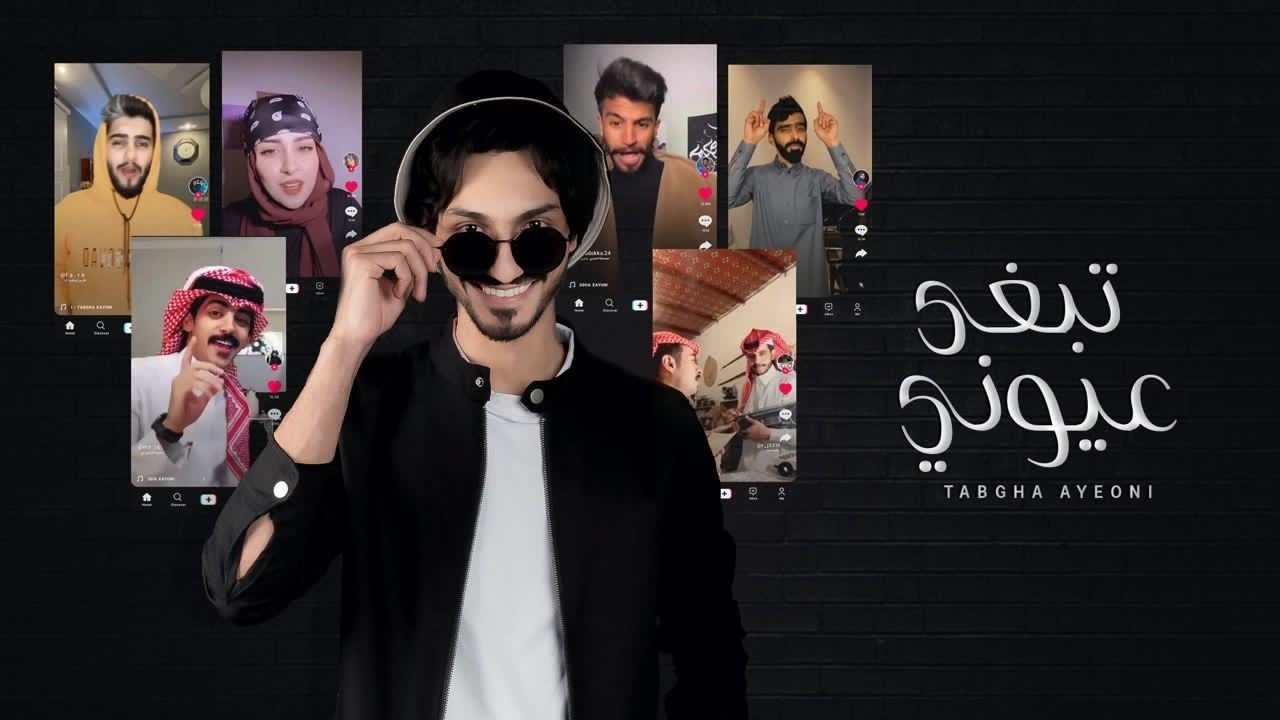 بدر العزي  - تبغى عيوني ؟  (حصرياً) | 2021  مع مشاهير TikTok