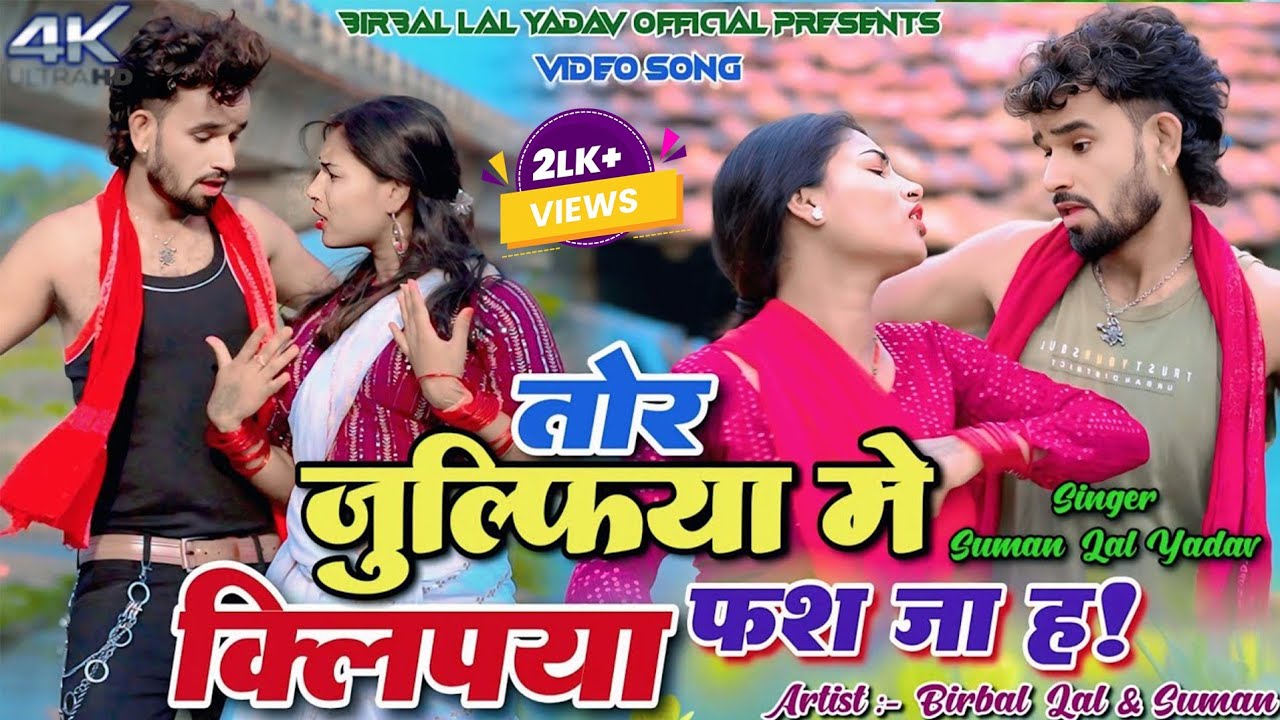 Tor Julifiya Me Kilipya Fas Ja Hai || Birbal Lal Yadav & Suman Rani || New Khortha Video 2025