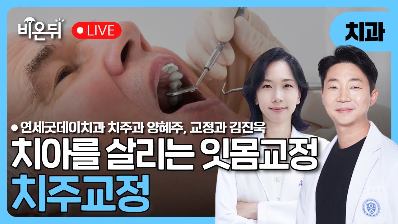 치아를 살리는 잇몸교정 - 치주교정/ 연세굿데이치과 치주과 양혜주, 교정과 김진욱