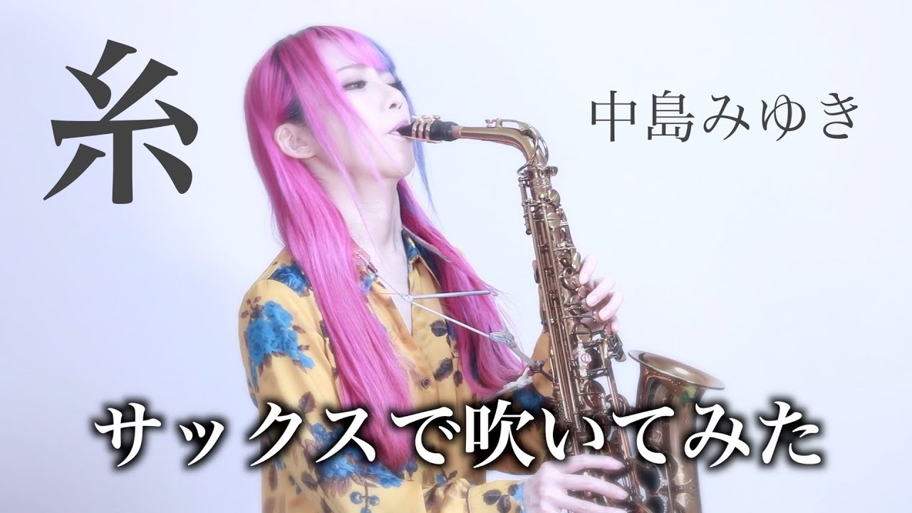 【糸】サックスで吹いてみた【ユッコ・ミラー】