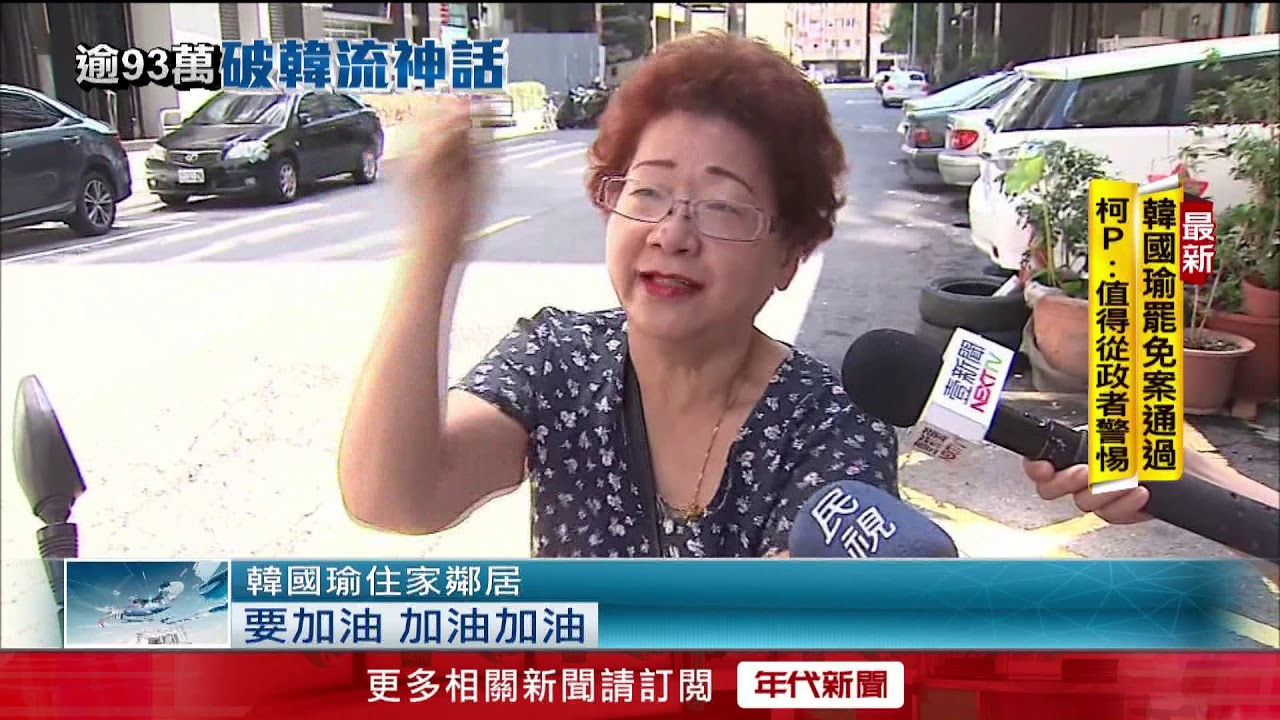 韓國瑜罷免後神隱！　韓粉苦守家門