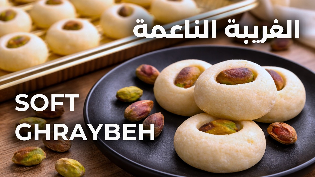 الغريبة الناعمة تذوب في الفم | Melt-in-Your-Mouth Ghraybeh Recipe