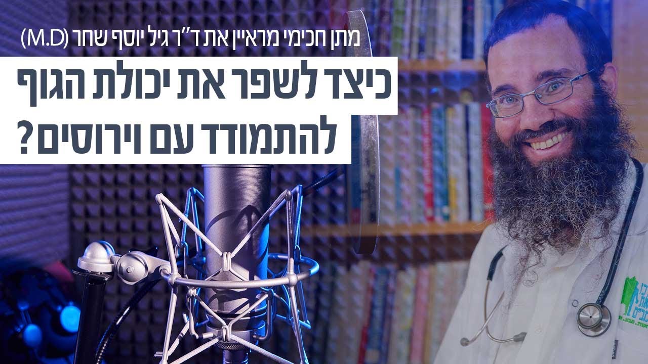 כיצד לשפר את יכולת הגוף להתמודד עם וירוסים? ד