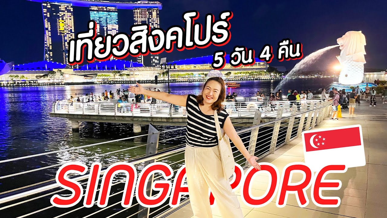เที่ยวสิงคโปร์ 4 คืน 5 วัน Singapore Trip 2023 🇸🇬