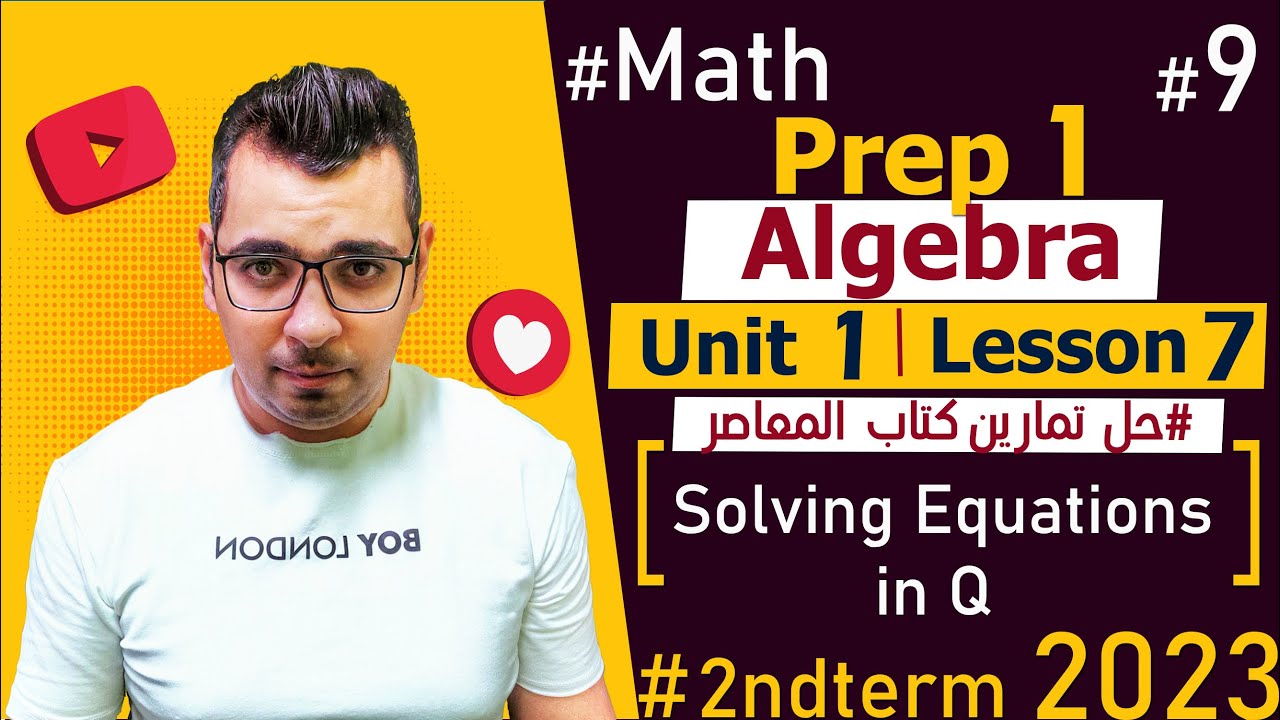 🔴🔴 Math| prep 1 | Algebra| Unit 1 | Lesson 7 |Solving Equations in R 🔴شرح ماث أولى اعدادى🔴