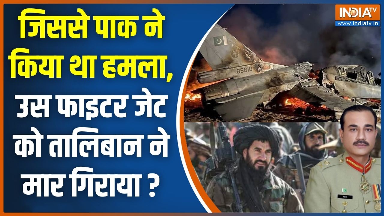 Pakistan Afganistan War Update: जिससे पाक ने किया था हमला, उस फाइटर जेट को तालिबान ने मार गिराया ?