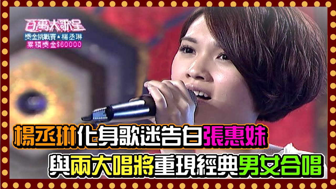 楊丞琳化身歌迷表白張惠妹 與兩大唱將重現經典男女合唱│百萬大歌星(2011)