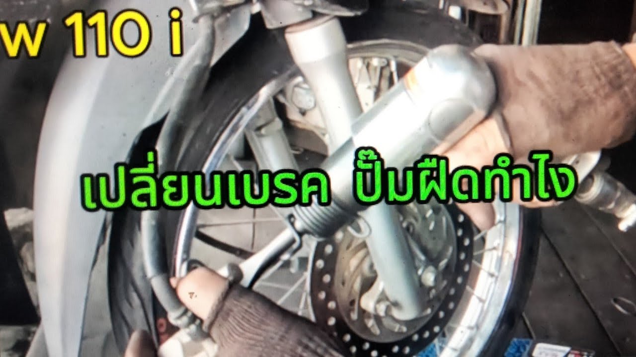 เปลี่ยนเบรค ปั๊มฝืดทำไง