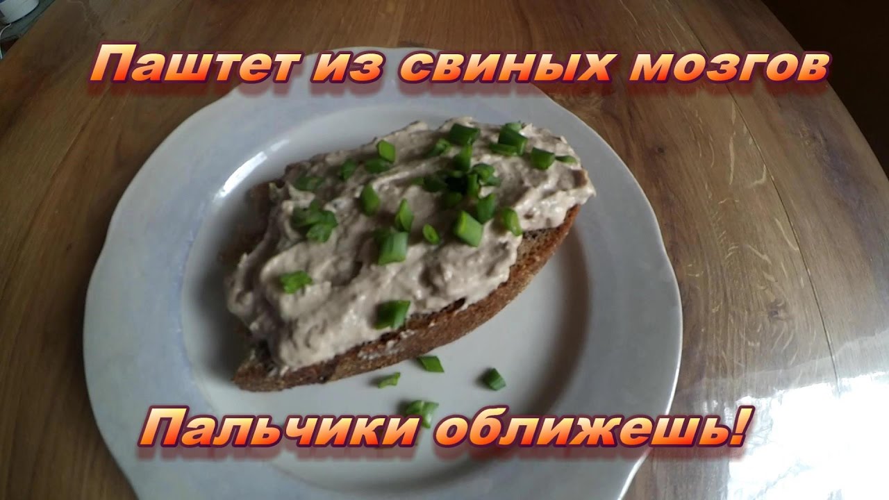 Вкусный паштет из свиных мозгов. Пальчики оближешь!