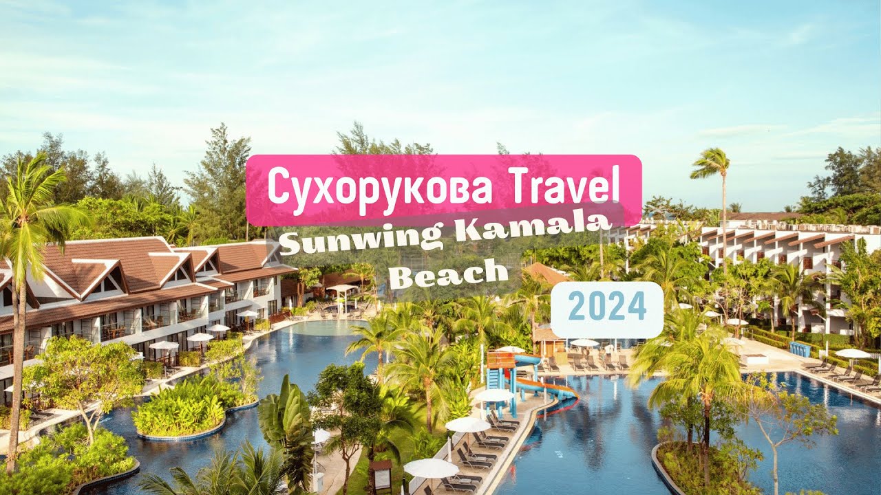 Обзор отеля Sunwing Kamala Beach 4* (Камала)