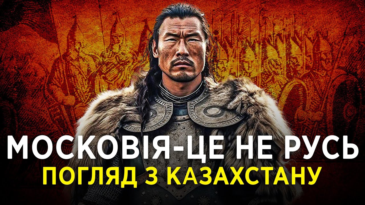 МОСКОВІЯ ЦЕ НЕ РУСЬ: ПОГЛЯД З КАЗАХСТАНУ