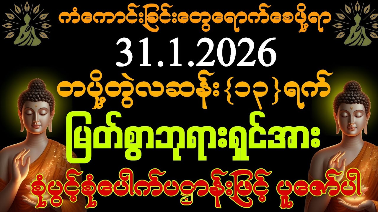 31.1.2026 နေ့မှစပြီး အသက်ရူတိုင်းငွေ မရပ်မနားဝင်ကြပြီး ကိုယ်စီကိုယ်စီ ကံကောင်းခြင်းတွေရကြပါစေကွယ်။