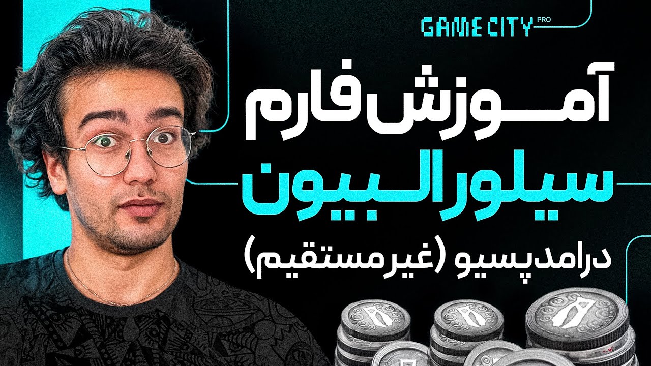 فارم سیلور در البیون بدون بازی کردن !!