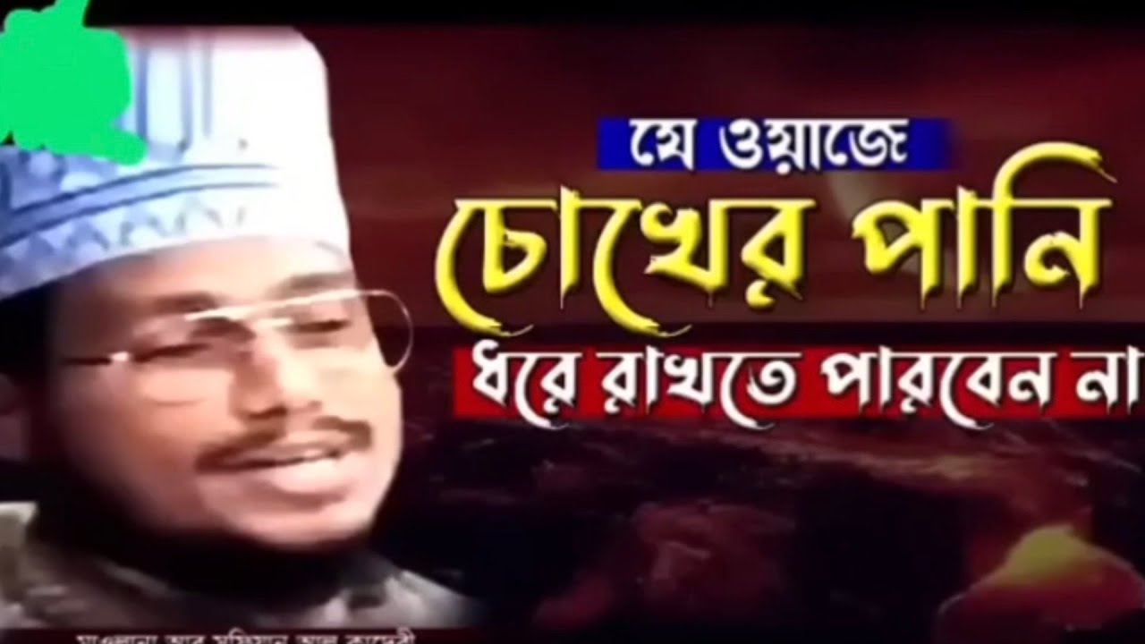 এই ওয়াজটি শুনলে আপনি আপনার চোখের পানি ধরে রাখতে পারবেন না #ওয়াজ #ভাইরাল 
