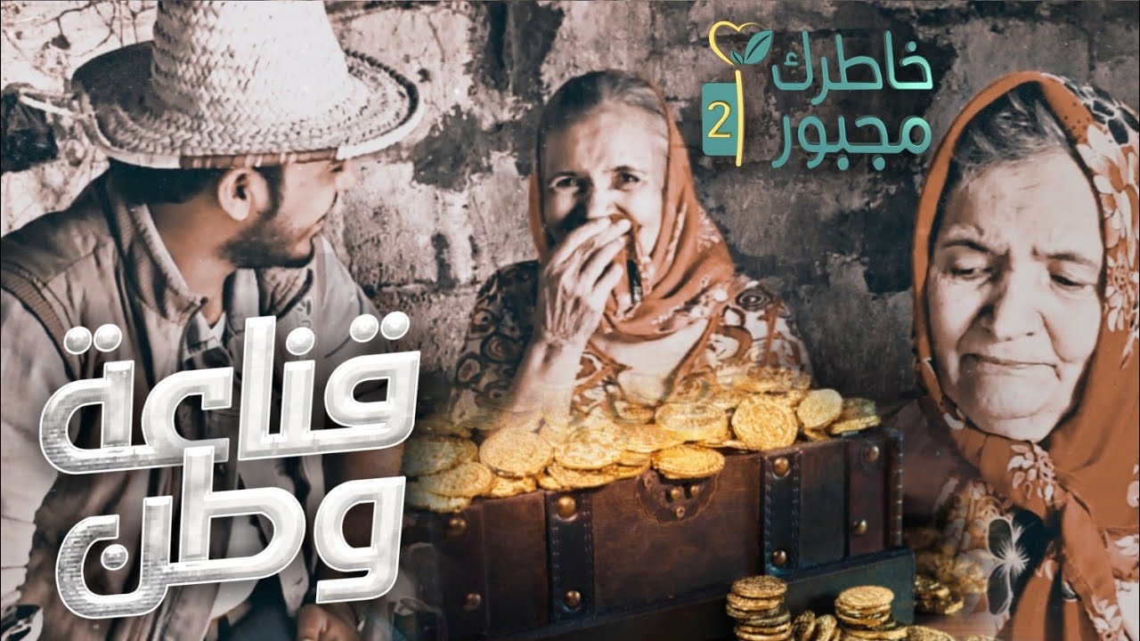 قناعة وطن | خاطرك مجبور الموسم الثاني 2022 | علمتنا درس في القناعة