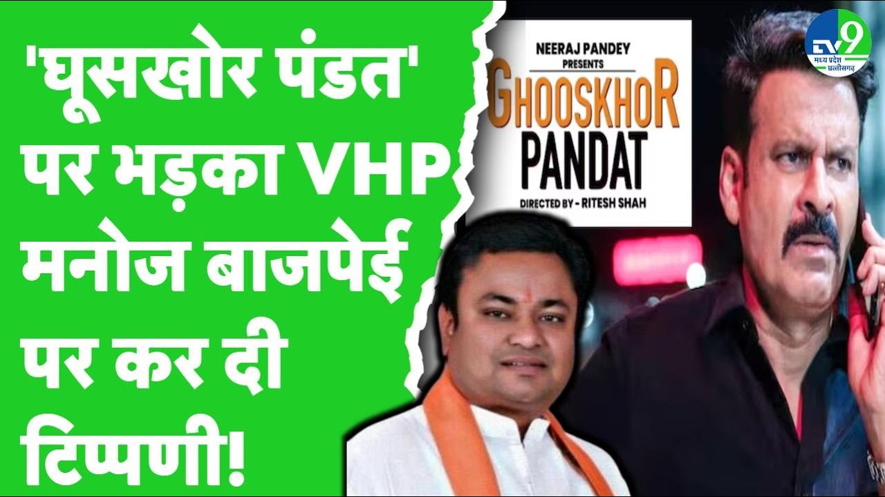 Indore में VHP के नेता Santosh Sharma ने Netflix की Movie Ghooskhor Pandat को लेकर उठाए कई सवाल