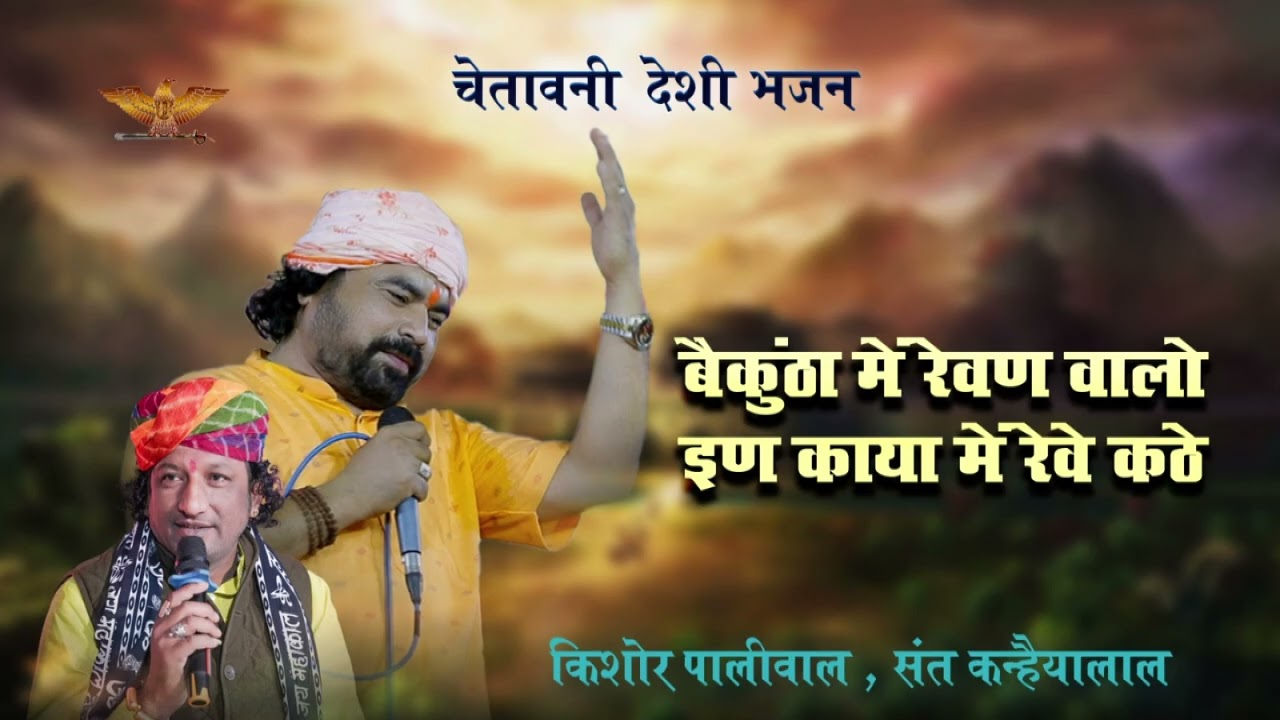 बैकुंठा में रेवण वालो इण काया में रेवे कठे | किशोर पालीवाल & संत कन्हैयालाल | चेतावनी  देशी भजन MP3