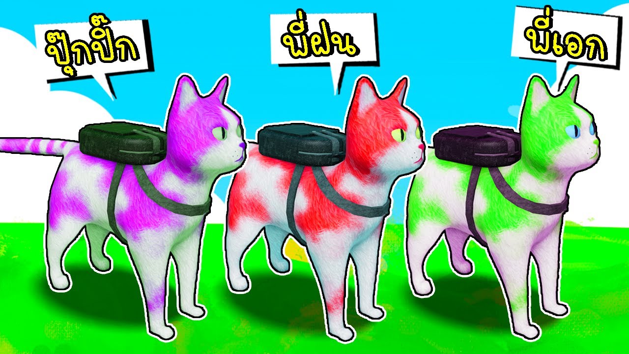 พี่ฝนพี่เอกปุ๊กปิ๊กเป็นแมวส่งของ 👧🧑😼🎁 Roblox Cats Delivery Service Obby