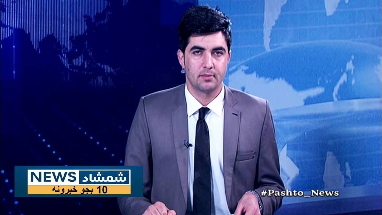 Shamshad News 10 AM News 02/03/2026 - د شمشاد نیوز لسو بجو خبري ټولګه