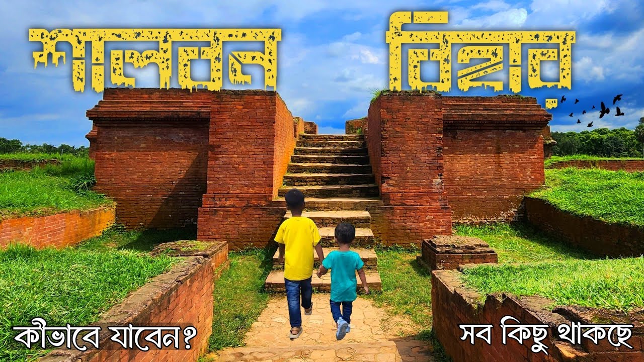 শালবন বিহার, কুমিল্লা। Shalban Bihar Comilla History। Dhaka to Comilla।