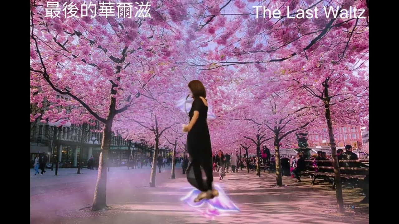  最後的華爾滋(The Last Waltz)舞蹈：MARYO 錄影：1日3日2026年