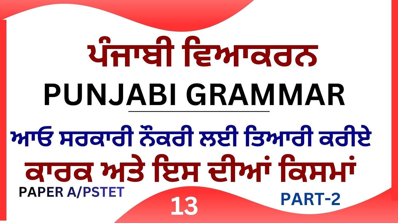Punjabi Grammar | Kark (ਕਾਰਕ) Part-2 I Punjabi Vyakaran Classes I ਕਾਰਕ ਦੀਆਂ ਕਿਸਮਾਂ (Part-2)