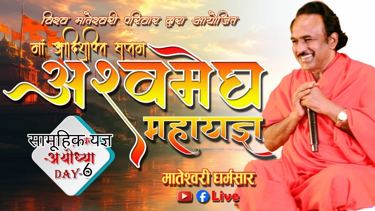 Day 6 माँ आदिशक्ति सप्तम अश्वमेघ महा यज्ञ एवं प्रवचन  श्री धाम अयोध्या #live#Sadguru tarak brhm