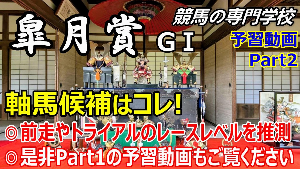 【皐月賞2026】予習動画 Part2 ズバリ！軸の候補馬を徹底解説【競馬の初心者の方にもわかりやすく解説】