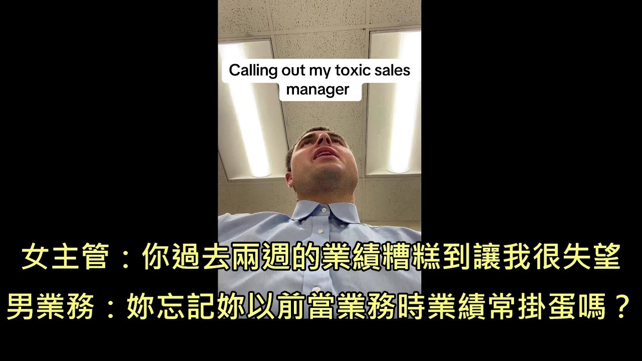 女業務升主管後狂噹男業務，結果被嗆到無力反駁只能耍官威 (中文字幕)