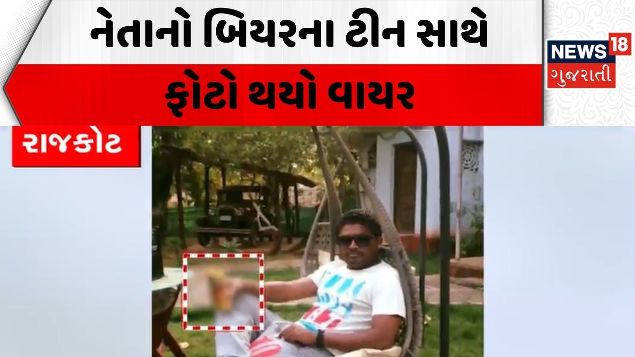 Rajkot BJP Leader Controversy | નેતાનો બિયરના ટીન સાથે ફોટો થયો વાયરલ | Beer | Alcohol | News