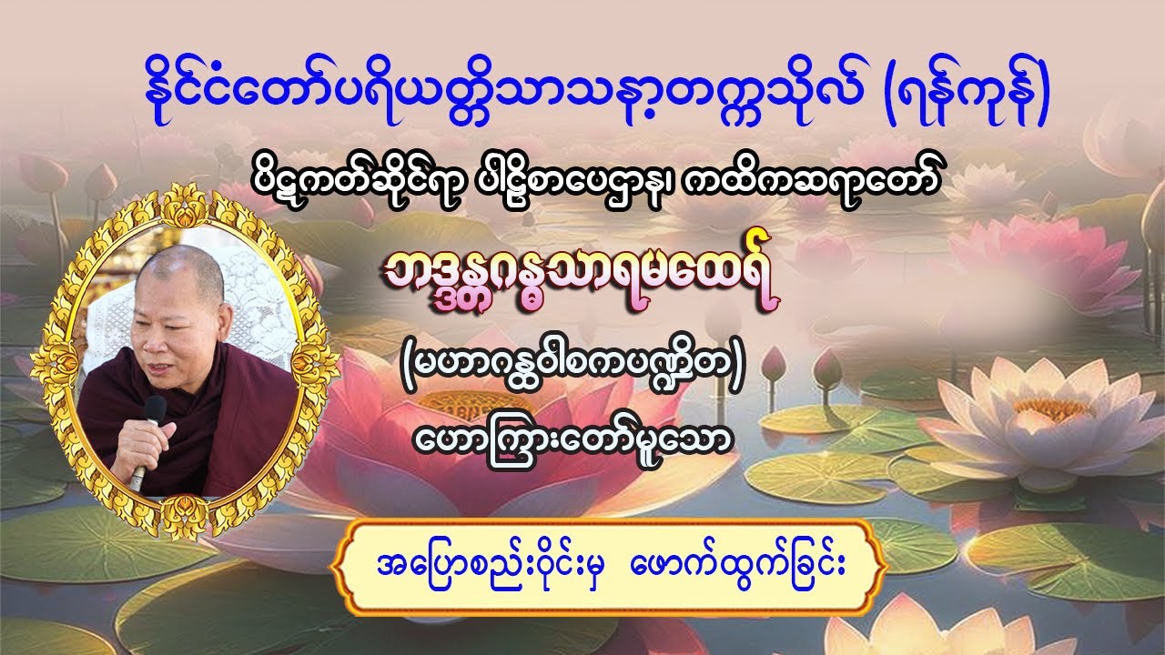 #ဆွမ်းအနုမောဒနာတရားတော် #ပိဋကတ်ဆိုင်ရာပါဠိစာပေဌာန၊ ကထိကဆရာတော်#ဘဒ္ဒန္တဂန္ဓသာရ(မဟာဂန္ထဝါစကပဏ္ဍိတ)