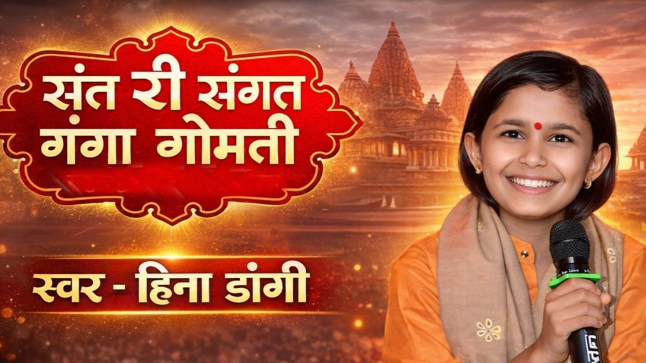 New heli bhajan !! संतरी संगत गंगा गोमती !! santari sangat Ganga Gomti singer hina dangi