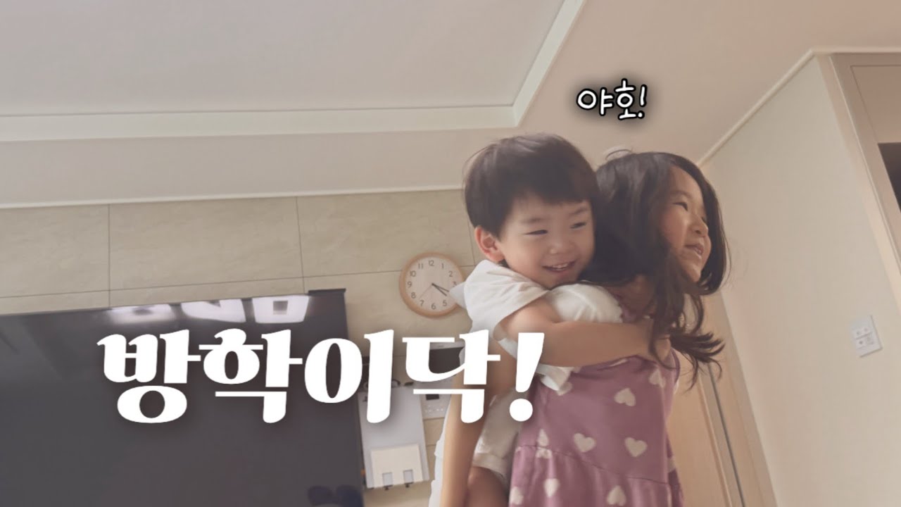 밥을 안먹는다면 이 방법을! 방학 브이로그 #남매