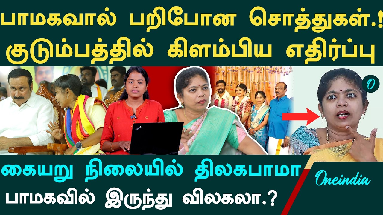 பாமகவில் இருந்து விலகும் Thilagabama?|கட்சியால் இழந்த சொத்துகள்|Anbumani எடுக்கப்போகும் முடிவு என்ன?