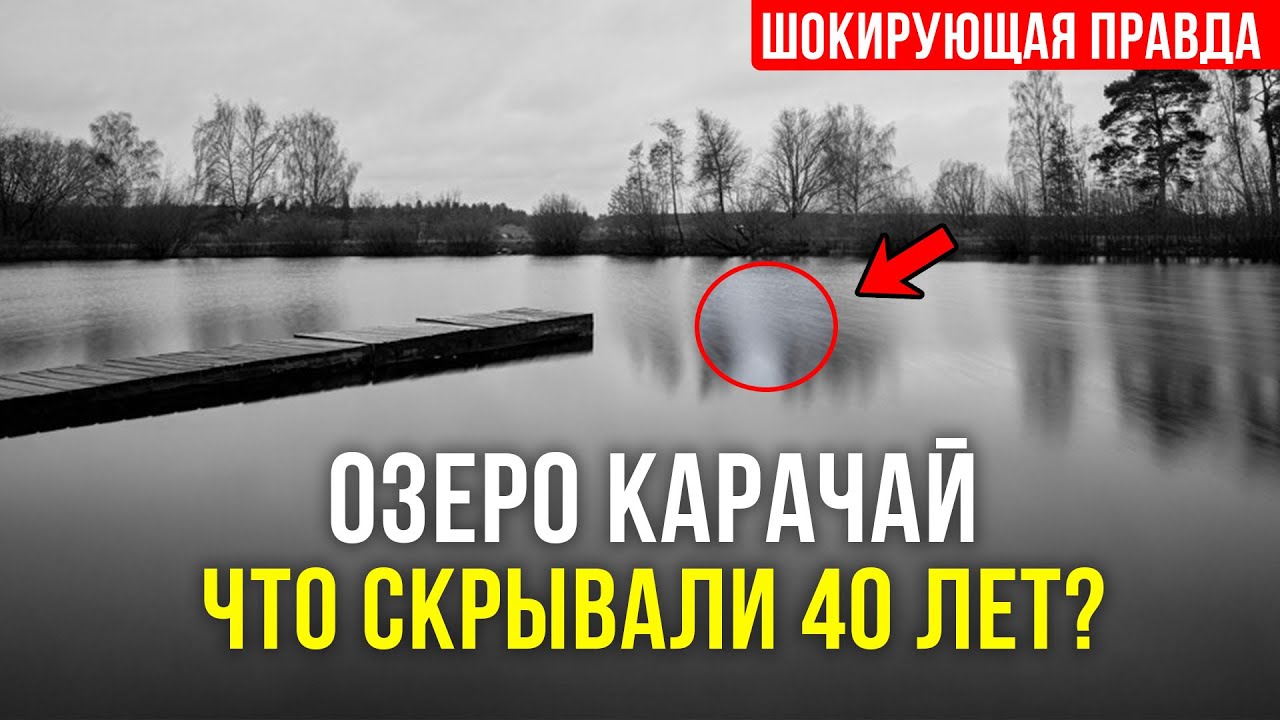 ЗАПРЕТНОЕ озеро &ndash; ЧТО СКРЫВАЛ СССР В ОЗЕРЕ КАРАЧАЙ?? 