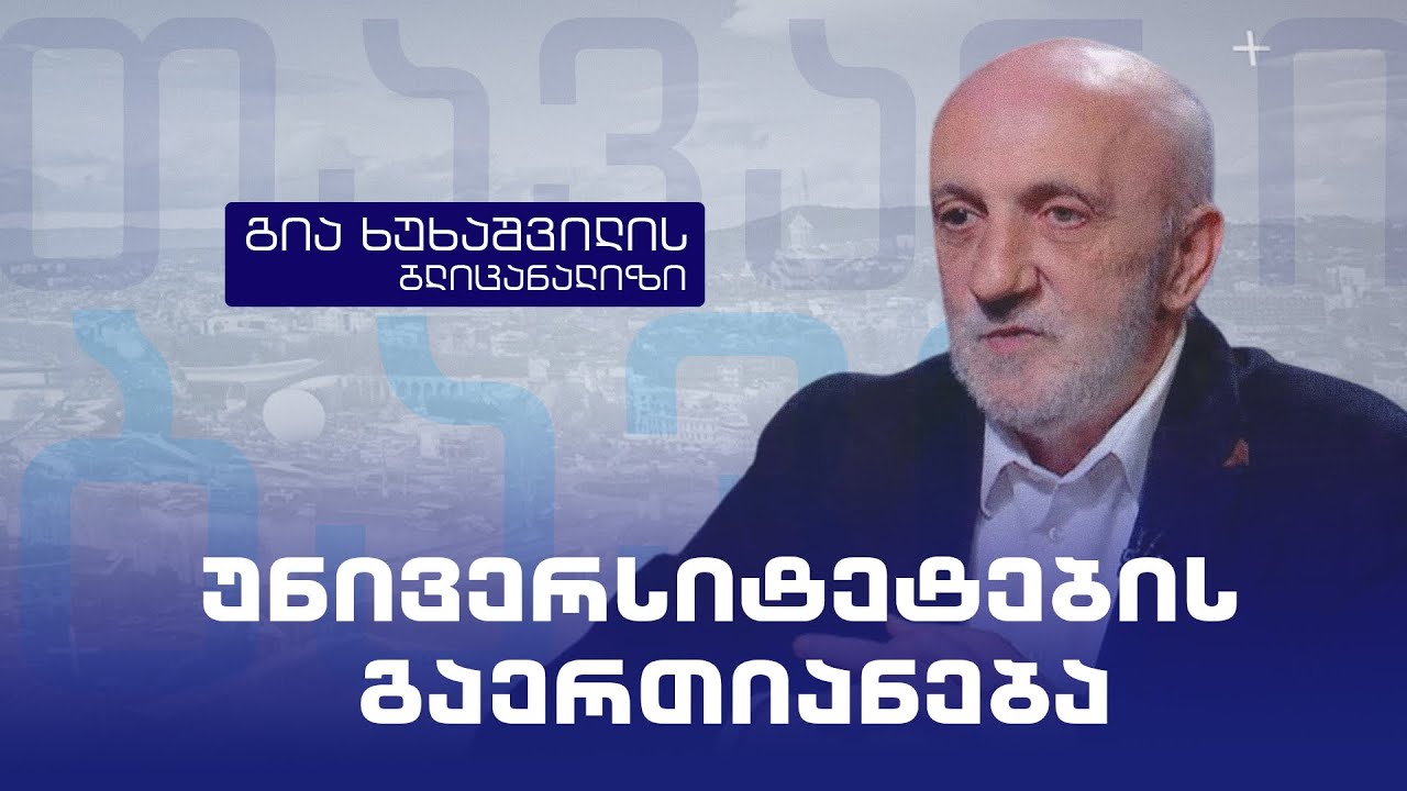 უნივერსიტეტების გაერთიანება - გია ხუხაშვილის ბლიცანალიზი | 04.02.26