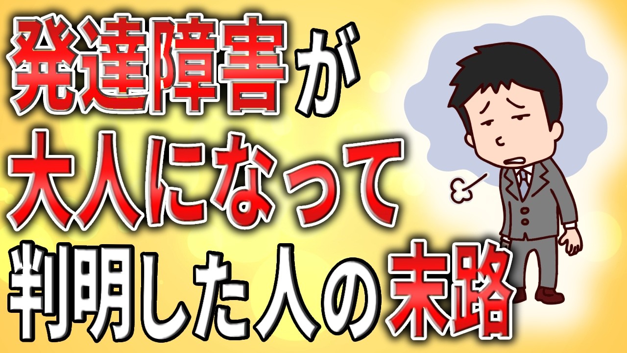 【2ch】発達障害が大人になって判明した人の末路【ADHD,ASD,障害者雇用,クビ,解雇,会社,無敵の人,ミス】